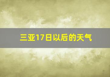 三亚17日以后的天气