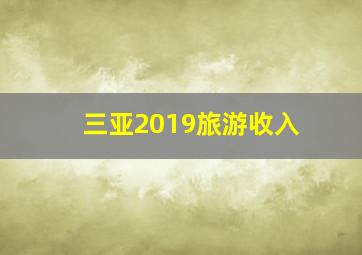 三亚2019旅游收入