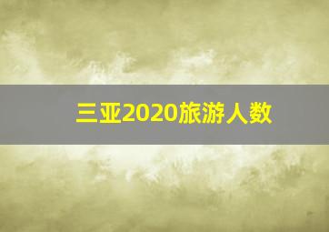 三亚2020旅游人数