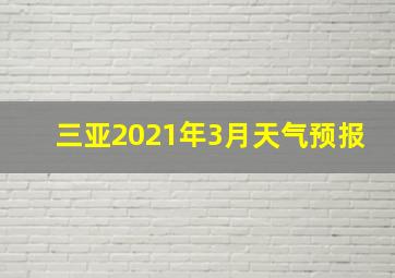 三亚2021年3月天气预报