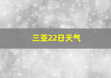 三亚22日天气