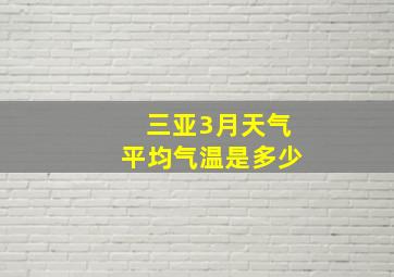 三亚3月天气平均气温是多少