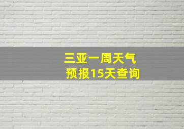 三亚一周天气预报15天查询