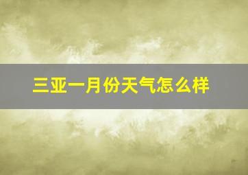 三亚一月份天气怎么样