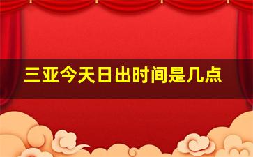 三亚今天日出时间是几点