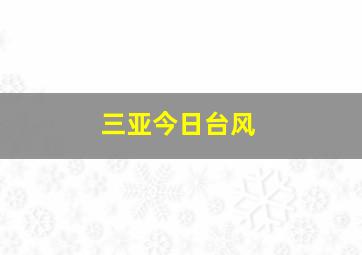 三亚今日台风