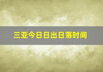 三亚今日日出日落时间