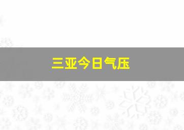 三亚今日气压