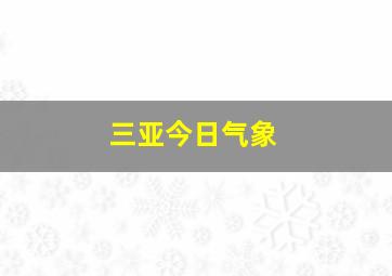 三亚今日气象