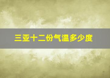 三亚十二份气温多少度