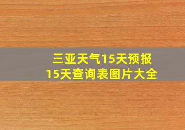 三亚天气15天预报15天查询表图片大全