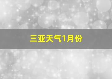 三亚天气1月份