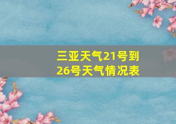 三亚天气21号到26号天气情况表