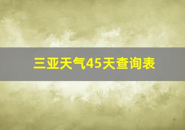 三亚天气45天查询表