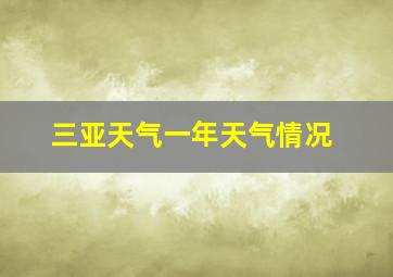 三亚天气一年天气情况