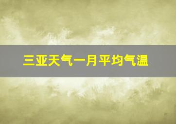 三亚天气一月平均气温