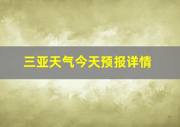 三亚天气今天预报详情