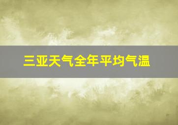 三亚天气全年平均气温