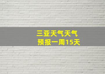 三亚天气天气预报一周15天