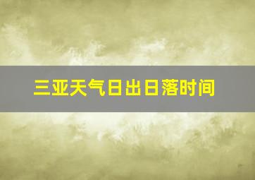 三亚天气日出日落时间