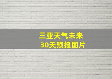 三亚天气未来30天预报图片