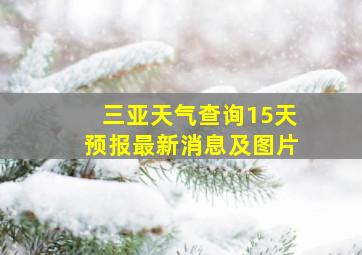 三亚天气查询15天预报最新消息及图片