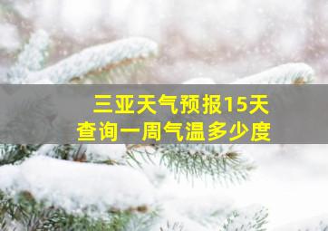 三亚天气预报15天查询一周气温多少度