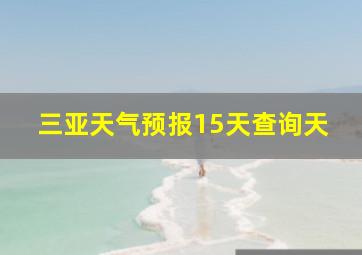 三亚天气预报15天查询天