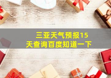 三亚天气预报15天查询百度知道一下