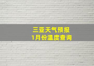 三亚天气预报1月份温度查询