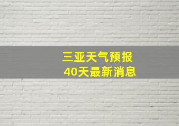 三亚天气预报40天最新消息