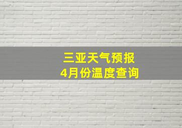 三亚天气预报4月份温度查询