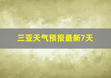 三亚天气预报最新7天