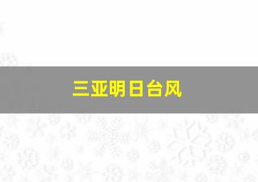 三亚明日台风