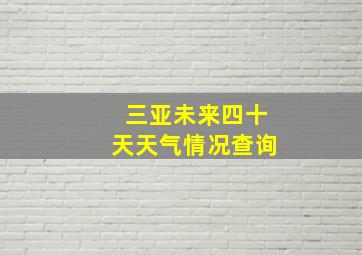 三亚未来四十天天气情况查询