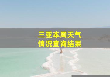 三亚本周天气情况查询结果