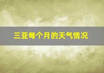 三亚每个月的天气情况