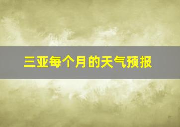 三亚每个月的天气预报