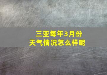 三亚每年3月份天气情况怎么样呢