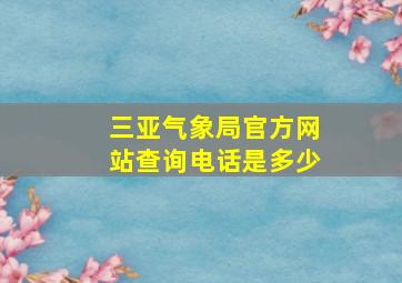 三亚气象局官方网站查询电话是多少