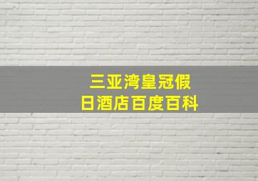 三亚湾皇冠假日酒店百度百科