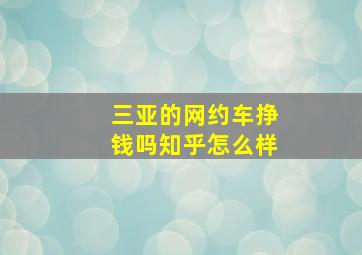 三亚的网约车挣钱吗知乎怎么样