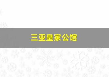 三亚皇家公馆