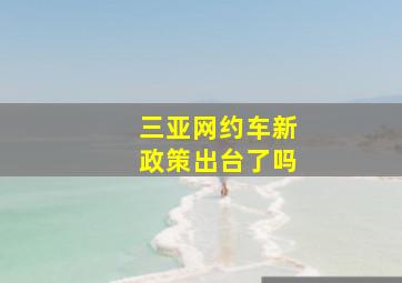 三亚网约车新政策出台了吗