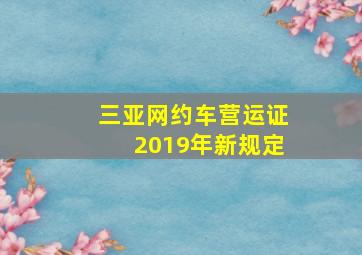 三亚网约车营运证2019年新规定