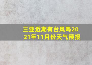 三亚近期有台风吗2021年11月份天气预报