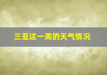 三亚这一周的天气情况