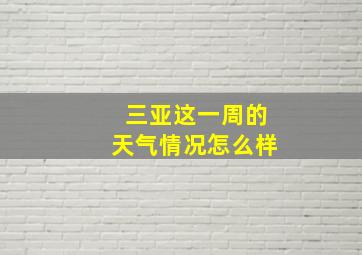 三亚这一周的天气情况怎么样