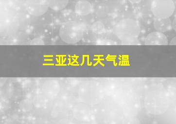 三亚这几天气温