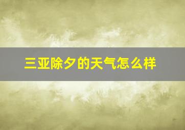 三亚除夕的天气怎么样